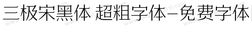 三极宋黑体 超粗字体字体转换
